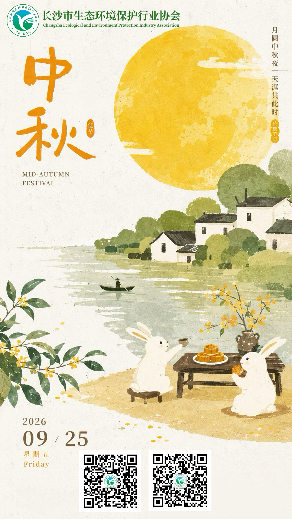 长沙市生态环境保护行业协会恭祝大家中秋安康!