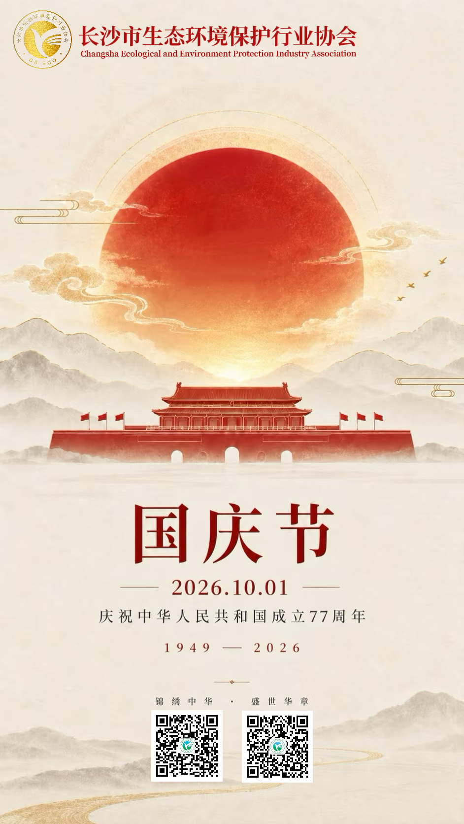 长沙市生态环境保护行业协会恭祝祖国繁荣昌盛!